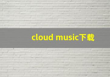 cloud music下载